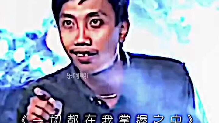 雾里学家 烟中恶鬼