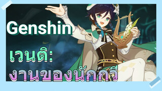 เวนติ: งานของนักกวี