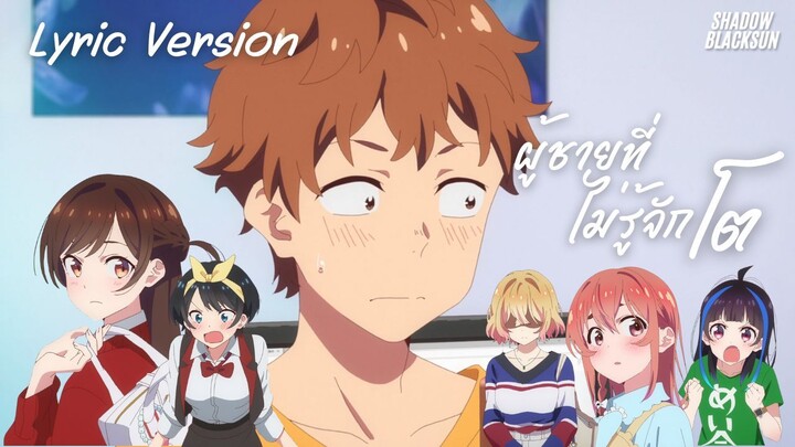 ผู้ชายที่ไม่รู้จักโต - Shadow Blacksun [Lyric Version] : สะดุดรักยัยแฟนเช่า