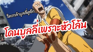 เมื่อไซตามะโดนบูลลี่เรื่องหัวโล้น One punch man พากย์นรก