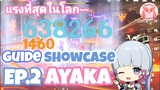 Genshin Impact Ayaka E ที่แรงที่สุด พร้อมอธิบายวิธีการทำ Showcase Ep.2