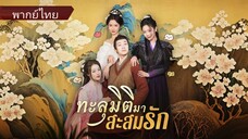 ซุนเจียน ทะลุมิติพร้อมระบบเมียฟรี | ทะลุมิติมาสะสมรัก (พากย์ไทย)