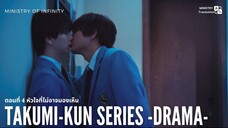 【TH SUB】Takumi kun 2025 - EP04 หัวใจที่ไม่อาจมองเห็น