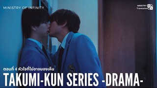 【TH SUB】Takumi kun 2025 - EP04 หัวใจที่ไม่อาจมองเห็น