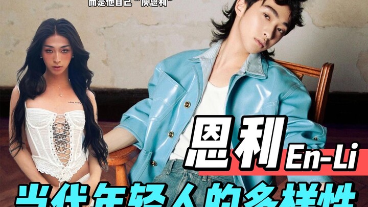 إنلي | تنوع الشباب المعاصرين