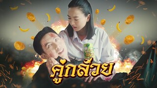 Nestle ช็อกป๊อปกล้วย : ฝึกหนักไม่ว่า ขอให้ข้าได้กิน!!