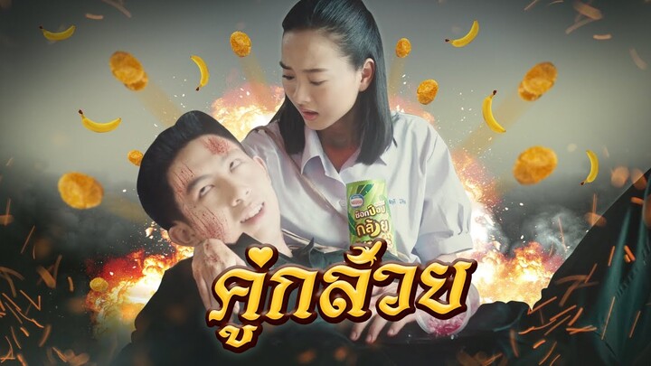 Nestle ช็อกป๊อปกล้วย : ฝึกหนักไม่ว่า ขอให้ข้าได้กิน!!