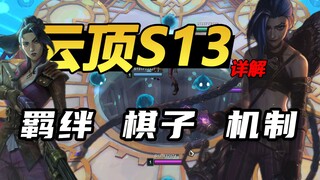 [Shenchao Yunding S13] A comprehensive explanation of all heroes, bonds, and mechanics, one video to