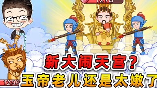 玉帝老儿还是太嫩了？看我和如来联手，摆他一道！