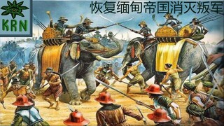 恢复缅甸帝国消灭叛军