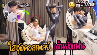 "แกล้งยั่วแฟน" ใส่ชุดคอสเพลย์(เต้นยั่วแฟน) | จนทนไม่ไหวพาลากเข้าห้อง!!