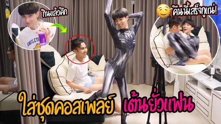 "แกล้งยั่วแฟน" ใส่ชุดคอสเพลย์(เต้นยั่วแฟน) | จนทนไม่ไหวพาลากเข้าห้อง!!