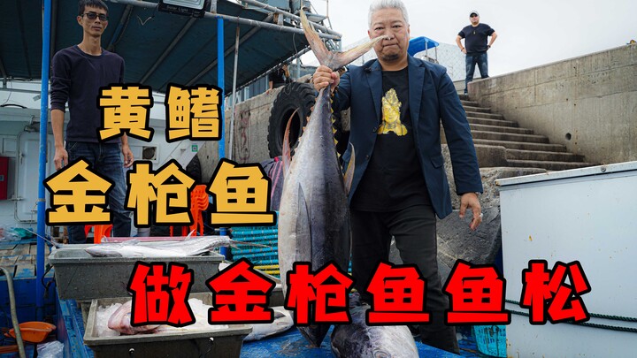 【พี่ชางชิงเจี๋ย】ท่าเรือรับปลาทูน่าครีบเหลืองมาสองตัว เลยทำปลาเส้นอบแห้งให้น้องๆ กลับไปด้วย