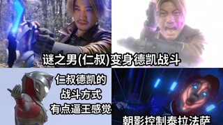 朝影控制泰拉法萨击败奏大 谜之男(仁叔)出现 他也可以变身德凯 战斗风格与奏大完全不同