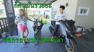 แอบซื้อรถ X-MAX 300 แม่ถึงกับร้อง!!
