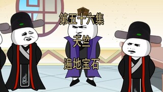 第56集 遍地宝石的天竺