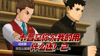 【逆转裁判】卡普空你欠我的用什么还！（2丨中秋特辑）