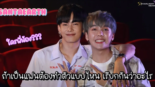 แซนต้าเอิร์ธ - ใครพี่น้อง ถ้าเป็นแฟนต้องทำตัวแบบไหน เรียกกันว่าอะไร