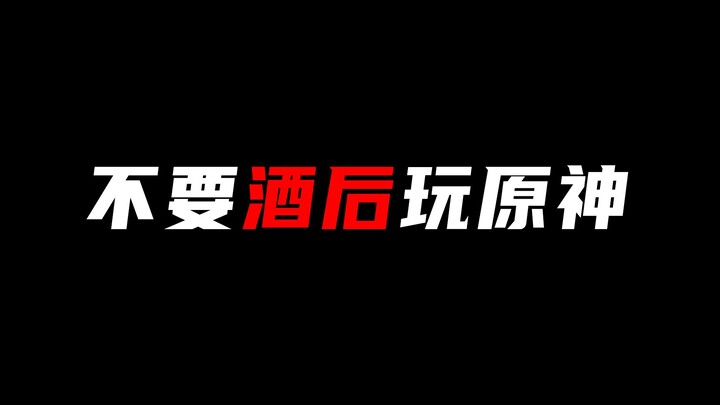 千万不要在酒后玩原神。。。