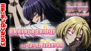 [แนะนำตัวละคร] พีชบอยริเวอร์ไซด์ : นิทานโมโมทาโร่สายดาร์ก