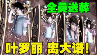⚡️《叶罗丽》一家人的棺材 整整齐齐摆在一起！⚡️