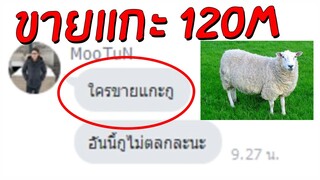 ROM | แกล้งขายแกะ 170m หมูตุ๋นถึงกับทนไม่ไหว!!