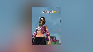 ตามคำขอตัวละครผู้หญิง🥀🖤 ยืมลงสตอรี่ได้ มีแฟนแล้ว freefire