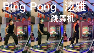 【Ping Pong   泫雅】e舞成名，惊泫雅伴舞上机