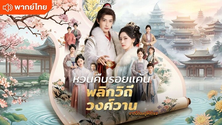 หวนคืนรอยแค้นพลิกวิถีวงศ์วาน (พากย์ไทยเต็มเรื่อง)