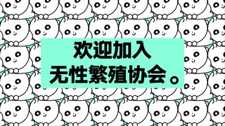 人类高质量出生方式 ：清华大学美术学院动画毕设《欢迎加入无性繁殖协会》