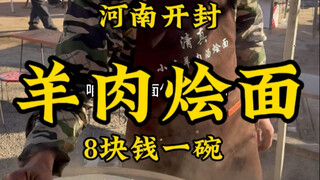 Henan Kaifeng's "mutton-flavored huimian" is only 8 yuan a bowl—prices are truly heartwarming, and t