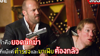 เค้าคือ "ยอดนักฆ่า" ที่แม้แต่ตำรวจและมาเฟีย "ต้องกลัว" l สปอยหนัง l Safe (2012)