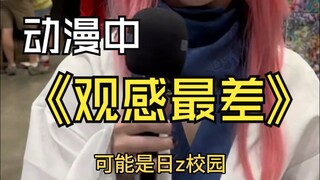 动漫采访:关于观感最差 每个人答案都不同！