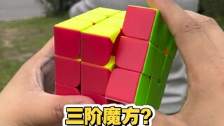 你以为他是三阶魔方？那就错了