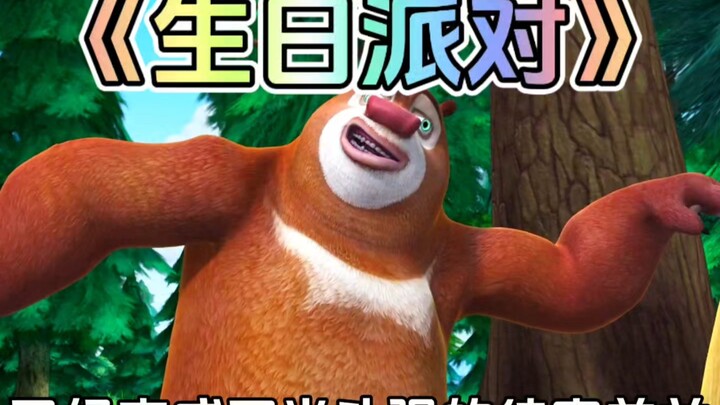 熊出没中蹦蹦过生日这集你还记得吗？