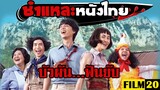 ชำแหละหนังไทย | บัวผันฟันยับ | Film20 Review