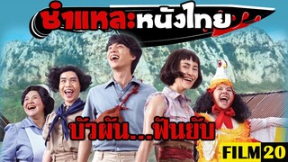 ชำแหละหนังไทย | บัวผันฟันยับ | Film20 Review