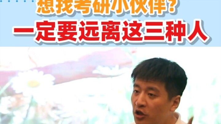【Zhang Xuefeng】Want to study? Stay away from these three types of people