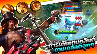 Clint การเดินเกมกับอัลติที่ดาเมจจุกๆมีสกิลCCเอาตัวรอดได้ │CLINT MOBILE LEGENDS