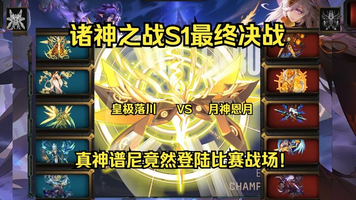 【حرب الآلهة】 حتى الفصل الأخير! قلب النتيجة في اللحظة الحاسمة! معركة محمومة بين أقوى الأرواح في سلسلة