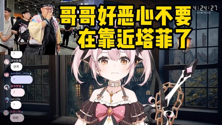 【永雏塔菲】漫展现场送客的原因是这个喵？
