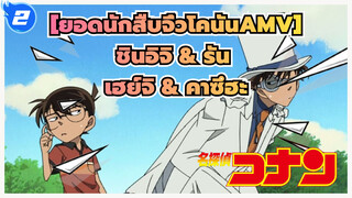 [ยอดนักสืบจิ๋วโคนันAMV] ศัตรูเก่า/ โคนัน VS จอมโจรคิด_2