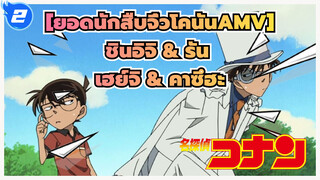 [ยอดนักสืบจิ๋วโคนันAMV] ศัตรูเก่า/ โคนัน VS จอมโจรคิด_2