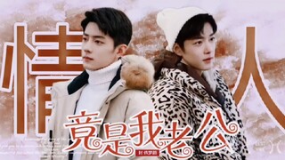 《肖战水仙-情人竟是我老公》第二集‖盛阳，春生‖甜虐‖先婚后爱
