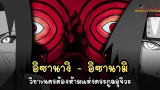 อิซานางิ และ อิซานามิ วิชาเนตรต้องห้ามแห่งตระกูลอุจิวะ (Izanagi Izanami) พันธมิตรนินจา โอ้โฮเฮะ