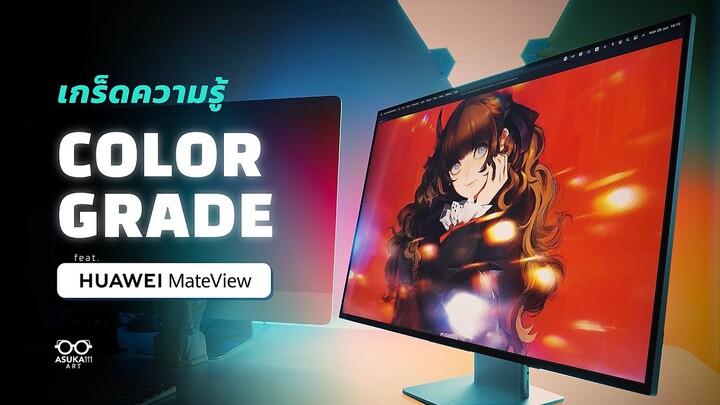 เกร็ดความรู้ Color Grade - feat. Huawei MateView