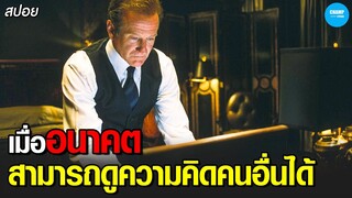 #สปอยหนัง เมื่ออนาคต..สามารถดูความคิดคนอื่นได้ | The Final Cut