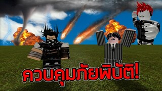 ROBLOX - ควบคุมภัยพิบัติใส่เพื่อน!🌪️