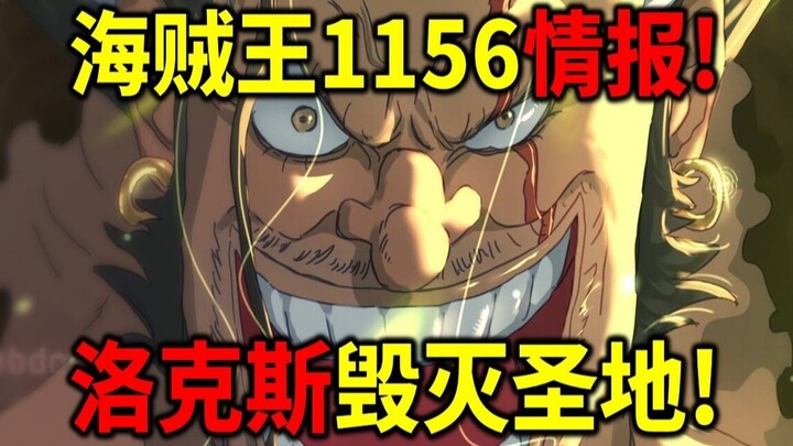 海贼王1156情报！罗杰VS卡普！洛克斯两颗神级果实！毁灭圣地计画！