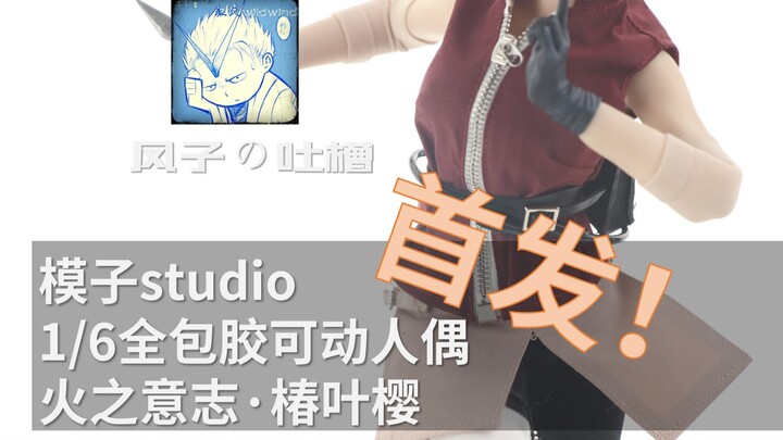 【风子の吐槽】宇智波太太你们玩得真花啊——模子studio全包胶可动人偶火影忍者·春野樱